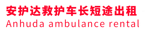 泽库县安护达救护车出租转运
